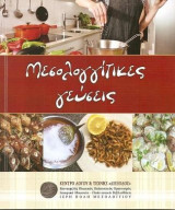 Μεσολογγίτικες γεύσεις