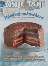 Ζάχαρη και Αλέυρι, τεύχος 23