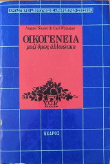 Οικογένεια Μαζί όμως Αλλιώτικα