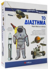 Το διάστημα