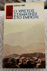 Ο Χριστός σταμάτησε στο Έμπολι