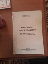 Εφαρμογαι του ηλιασμού εις την αρχιτεκτονικήν και την πολεοδομία