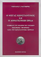 Ο Μέγας Κωνσταντίνος και η δονατιστική έριδα: Συμβολή στη μελέτη των σχέσεων εκκλησίας - πολιτείας κατά την Κωνσταντίνεια περίοδο