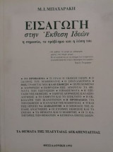 Εισαγωγή στην έκθεση ιδεών