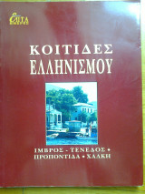 Επτα ημερες ζ΄ - κοιτιδες ελληνισμου: ιμβρος - τενεδος - προποντιδα - χαλκη