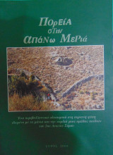 Πορεία στην Απάνω Μεριά. Ένα οδοιπορικό στη συριανή φύση ιδωμένο με τα μάτια και την καρδιά μιας ομάδας παιδιών του 2ου Λυκείου Σύρου