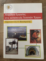 Ασφάλεια εργασίας στις κατασκευές τεχνικών εργων