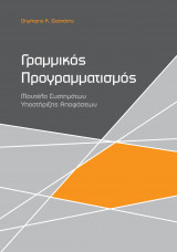 Γραμμικός Προγραμματισμός