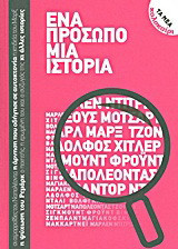 Ένα πρόσωπο μια ιστορία