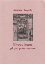 Τέσσερεις Ιστορίες για μια χαμένη πανσέληνο