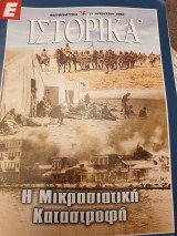 Ιστορικά η μικρασιατική καταστροφή