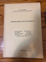 Επίκαιρα θέματα για τη διδασκαλία