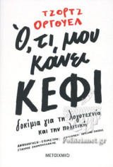 Ο,ΤΙ ΜΟΥ ΚΑΝΕΙ ΚΕΦΙ