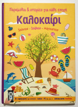 Καλοκαίρι - Παραμύθια και Ιστορίες για κάθε Εποχή - (Κωδ. Χ224).: Παραμύθια και ιστορίες για κάθε εποχή