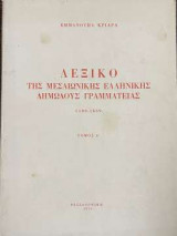 Λεξικό της Μεσαιωνικής ελληνικής δημώδους γραμματείας (τόμος 4ος)