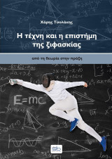 Η τέχνη και η επιστήμη της ξιφασκίας: Από τη θεωρία στην πράξη