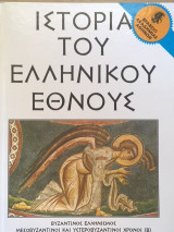 Ιστορία του Ελληνικού Έθνους τόμος 22 - Βυζαντινός Ελληνισμός Μεσοβυζαντινοί και Υστεροβυζαντινοί χρόνοι (Β)