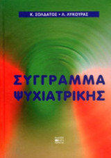 ΣΥΓΓΡΑΜΜΑ ΨΥΧΙΑΤΡΙΚΗΣ (ΕΠΙΤΟΜΟ)