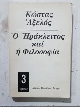 Ηρακλειτος και η φιλοσοφια #α 3580