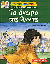 Το όνειρο της Άννας, μια ιστορία για τον στίβο