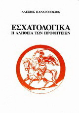 Εσχατολογικά: Η αλήθεια των προφητειών