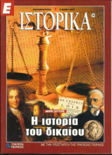 Ε Ιστορικά τεύχος 184