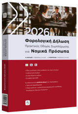 2026 Φορολογική Δήλωση - Πρακτικός Οδηγός για Νομικά Πρόσωπα