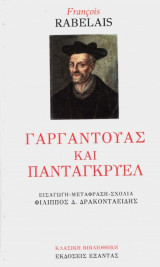 Γαργαντούας και Πανταγκρυέλ