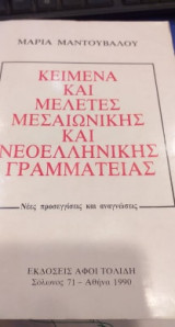 Κείμενα και μελέτες μεσαιωνικής και νεοελληνικής γραμματείας