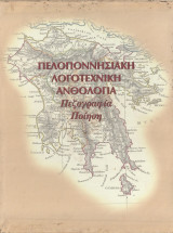 Μεγάλη Πελοποννησιακή Λογοτεχνική Ανθολογία - Πεζογραφία, Ποίηση (Α,Β & Γ Τόμοι)