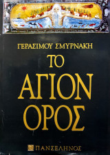 Γερασιμου Σμυρνακη Το Άγιον Όρος ( πανσέληνος 1988)