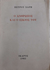 Ο Άνθρωπος Και Ο Ίσκιος Του