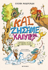 Και ζήσαμε καλύτερα - Παραμύθια για έναν πιο όμορφο κόσμο