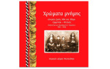 Χρώματα Μνήμης Ιστορίες ζωής, Ήθη και Έθιμα Ορμενίου Φτελιάς (Κόζουλτζια και Ουρούμκιοι Ανατολικής Ρωμυλίας) Κυριακή Δήμου