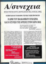 Α/Συνέχεια φ. 28 : Μηνιαίο Πολιτικό Δελτίο