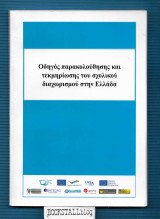 Οδηγός Παρακολούθησης και Τεκμηρίωσης του Σχολικού Διαχωρισμού στην Ελλάδα