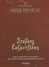Λαϊκό τραγούδι, η αυθεντική ιστορία, 5: Στέλιος Καζαντζίδης: Ιστορία· εργογραφία· ντοκουμέντα· 480 τραγούδια· στίχοι και μουσική σε πεντάγραμμα
