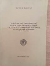 Τα χειρόγραφα της Εικοσιφοινίσσης: Κατάλογοι και καταγραφές