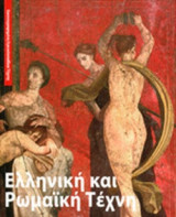 ΕΛΛΗΝΙΚΗ ΚΑΙ ΡΩΜΑΙΚΗ ΤΕΧΝΗ