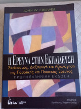 Η έρευνα στην εκπαίδευση: Σχεδιασμός, Διεξαγωγή και Αξιολόγηση της Ποσοτικής και Ποιοτικής Έρευνας: Σχεδιασμός, διεξαγωγή και αξιολόγηση της ποσοτικής και ποιοτικής έρευνας