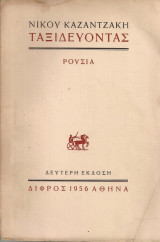 Ταξιδεύοντας - Ρουσία