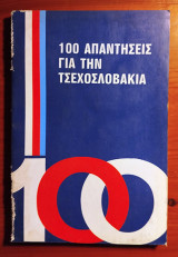 100 Απαντήσεις για την Τσεχοσλοβακία