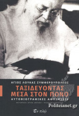ΤΑΞΙΔΕΥΟΝΤΑΣ ΜΕΣΑ ΣΤΟΝ ΠΟΝΟ