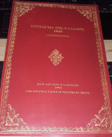 Σύνταγμα της Ελλάδος 1844 (απόσπασμα)