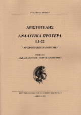 Αριστοτέλης: Αναλυτικά πρότερα I.1-22