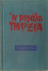 Η μεγάλη πορεία