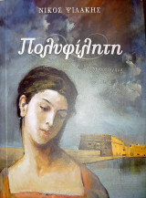 Πολυφίλητη