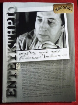 Εντευκτήριο #68(2005) Σελίδες για τον Γιώργο Ιωάννου
