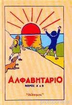 Αλφαβητάριο Μέρος Α' & Β'