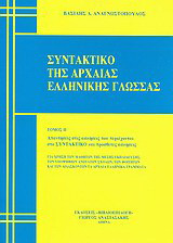 ΣΥΝΤΑΚΤΙΚΟ ΤΗΣ ΑΡΧΑΙΑΣ ΕΛΛΗΝΙΚΗΣ ΓΛΩΣΣΑΣ (ΔΕΥΤΕΡΟΣ ΤΟΜΟΣ): Απαντήσεις στις ασκήσεις που περιέχονται στο συντακτικό και πρόσθετες ασκήσεις